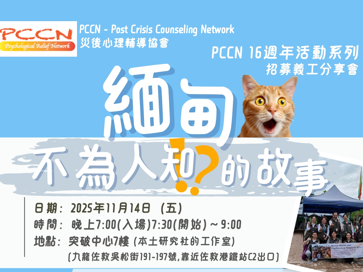 請即報名參加PCCN 16週年活動系列 - 災後心理輔導義工招募分享會,成為義工 Volunteer for  now