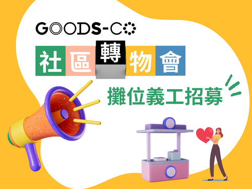 請即報名參加GOODS-CO 社區轉物會(長期攤位義工),成為義工 Volunteer for now