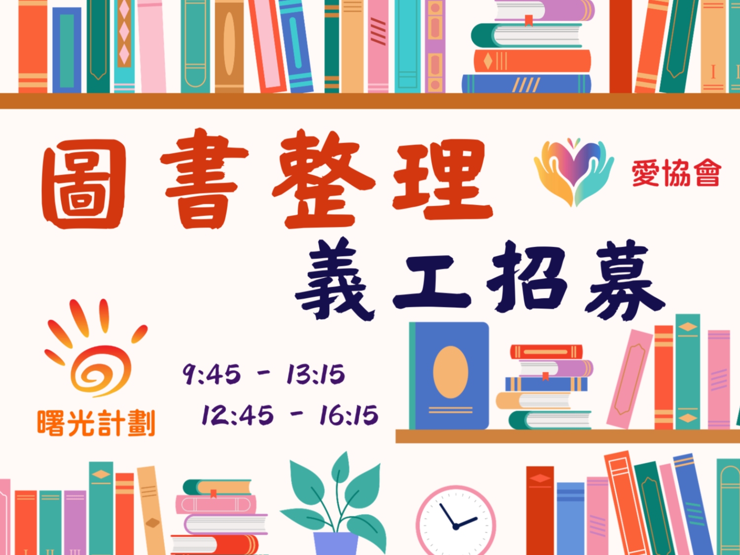 請即報名參加曙光計劃屯門中心愛書共享 - 圖書整理/會員登記 義工招募，成為義工 Volunteer for  now