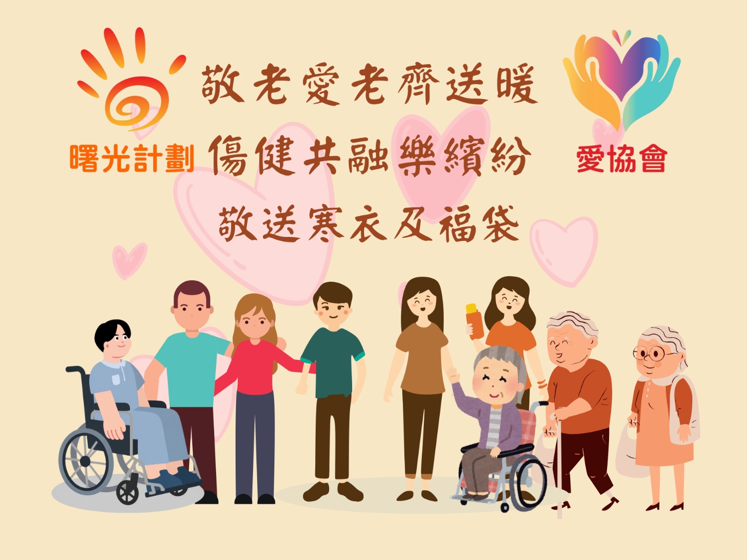 請即報名參加敬老齊心送暖‧傷健共融贈福袋 （九龍城街坊會門口），成為義工 Volunteer for  now