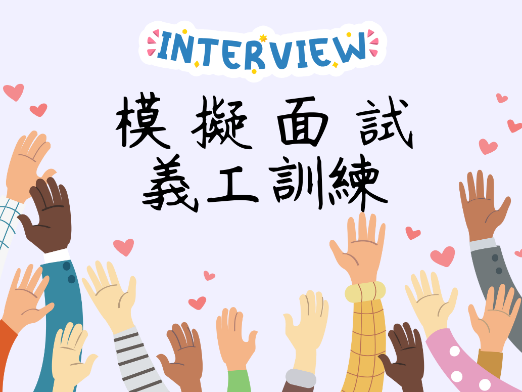 請即報名參加模擬面試 義工訓練,成為義工 Volunteer for now