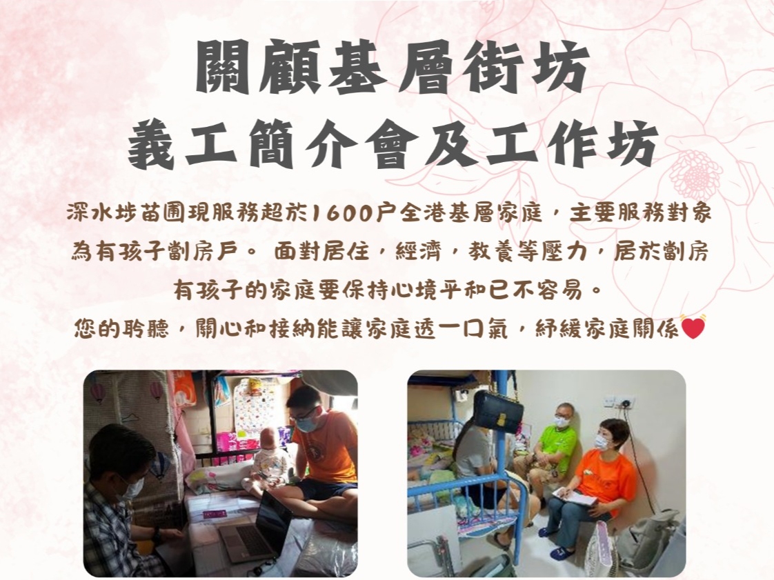 請即報名參加關顧基層街坊--義工簡介會及工作坊 (2026.02)，成為義工 Volunteer for  now