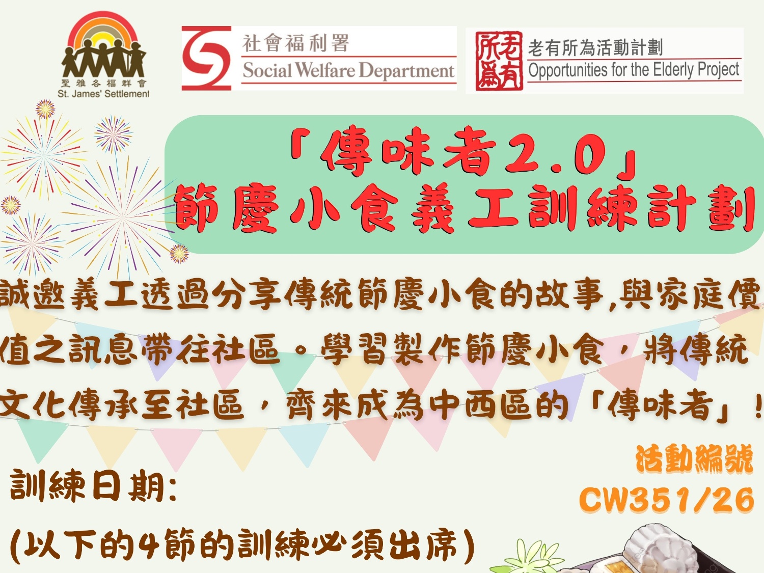 請即報名參加「傳味者2.0」 節慶小食義工訓練計劃,成為義工 Volunteer for now