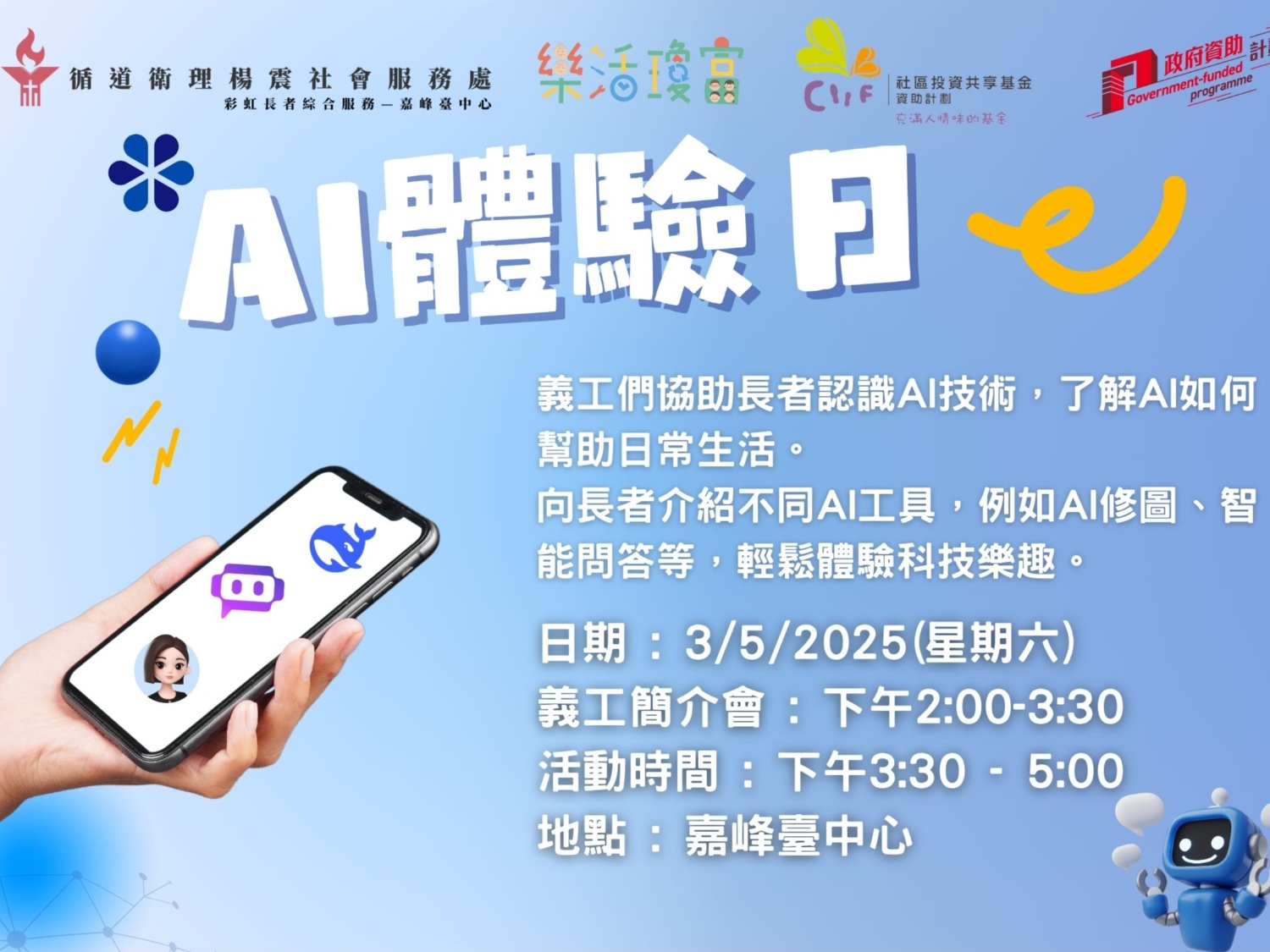 請即報名參加長幼AI體驗日 ,成為義工 Volunteer for now