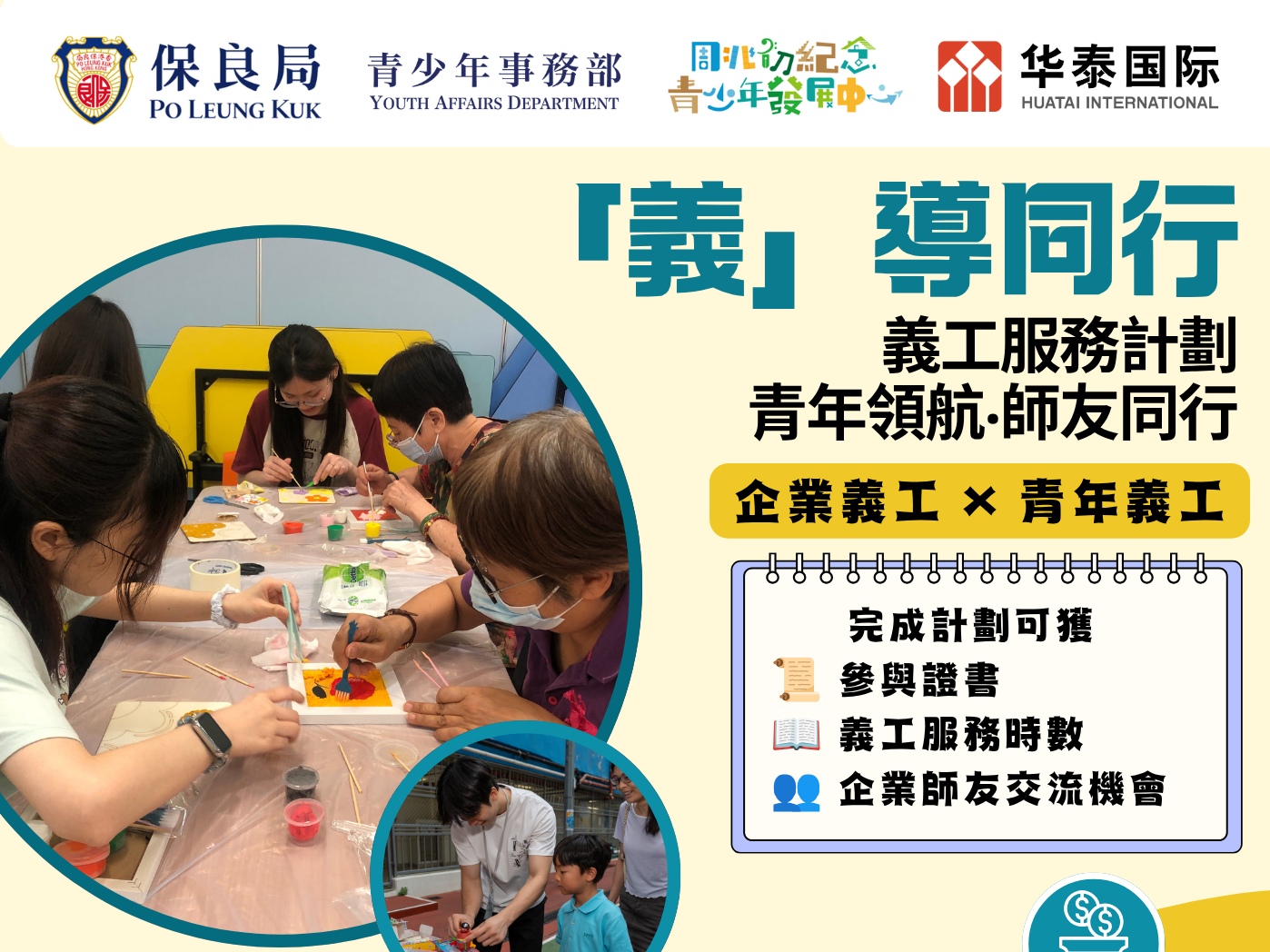 請即報名參加「義」導同 行 義工服務計劃，成為義工 Volunteer for  now