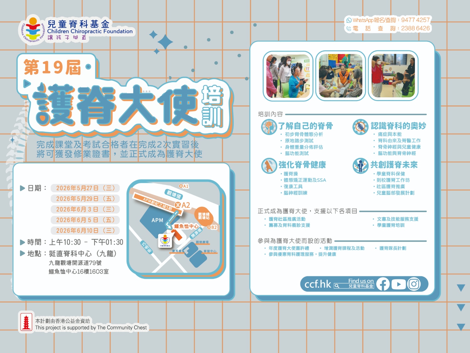 請即報名參加第19屆 護脊大使培訓，成為義工 Volunteer for  now