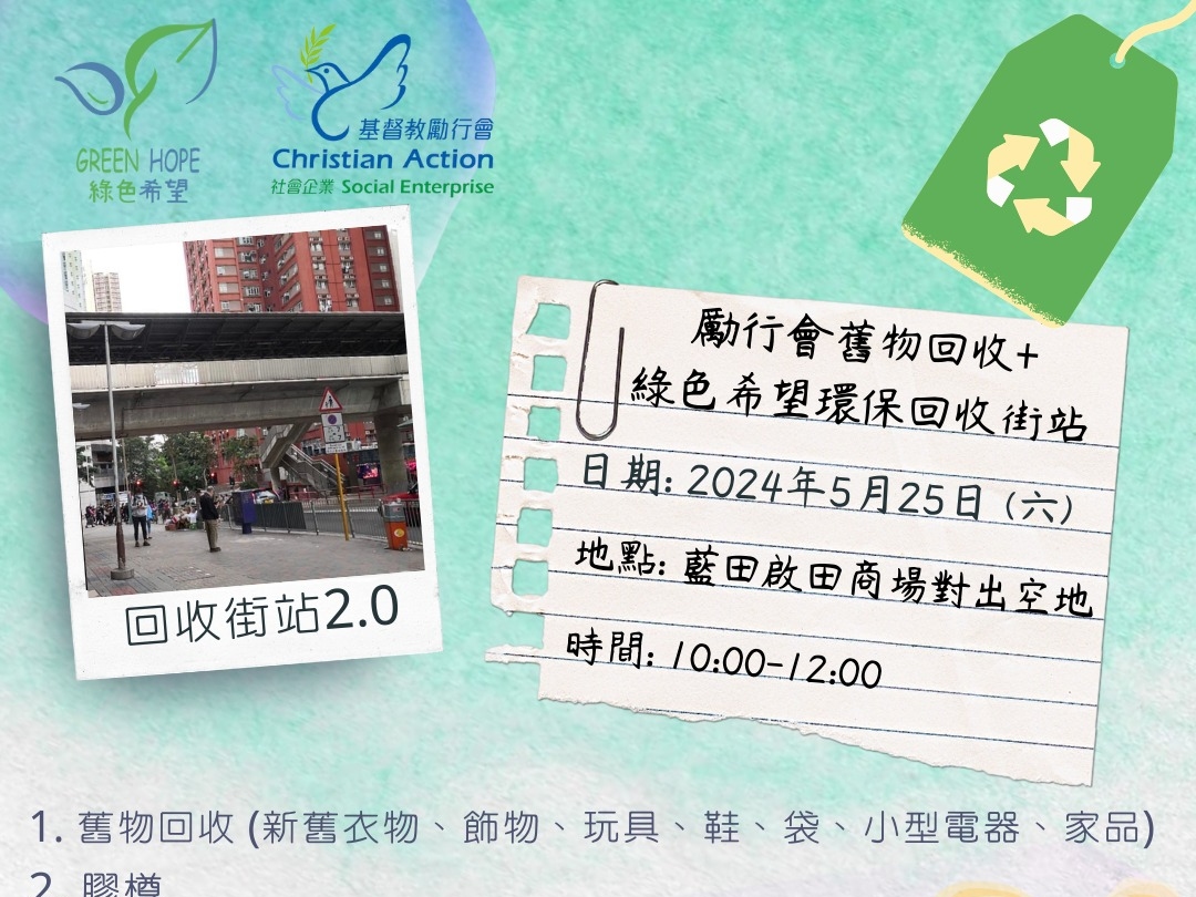 請即報名參加藍田環保回收街站- 義工招募,成為義工 Volunteer for Recycling Street Booth in Lam Tin - Volunteer Recruitment now