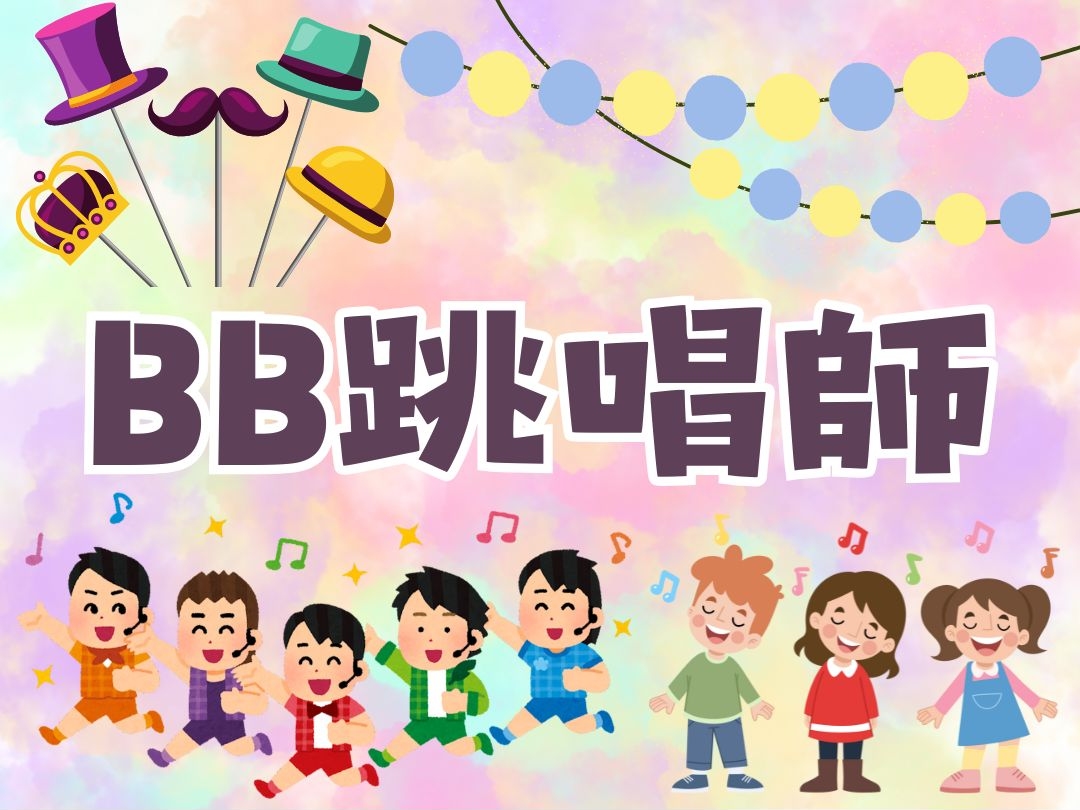 請即報名參加BB跳唱師 (暑假BB唱歌跳舞班) 歡迎鍾意BB/小朋友嘅你💕💕,成為義工 Volunteer for now