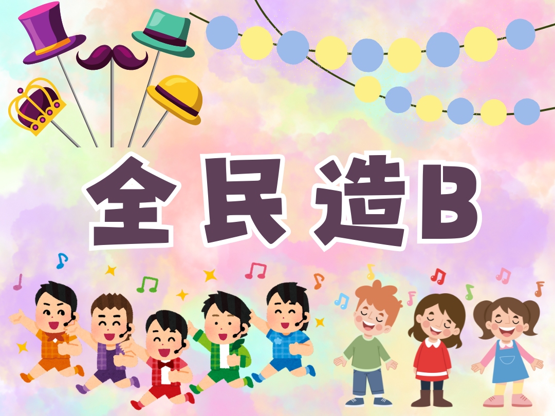 請即報名參加全民造B⭐ ///歡迎鍾意BB/小朋友嘅你💕💕,成為義工 Volunteer for now