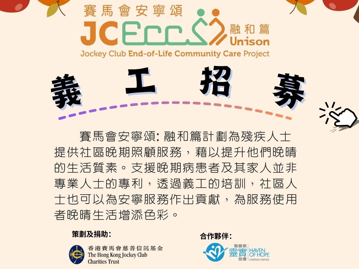 請即報名參加安寧照顧:安寧服務及生死教育講座:與發展障礙身體弱能人士講生死,成為義工 Volunteer for now
