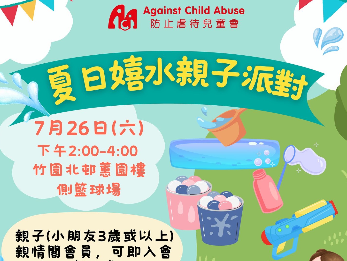 請即報名參加［夏日嬉水親子派對］義工招募，成為義工 Volunteer for  now