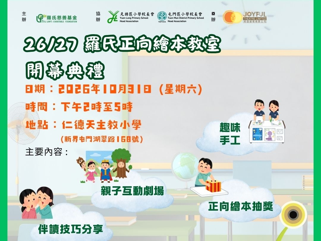 請即報名參加誠邀義工加入|羅氏正向繪本教室 (2026/27學年) 屯元區開幕典禮，成為義工 Volunteer for  now