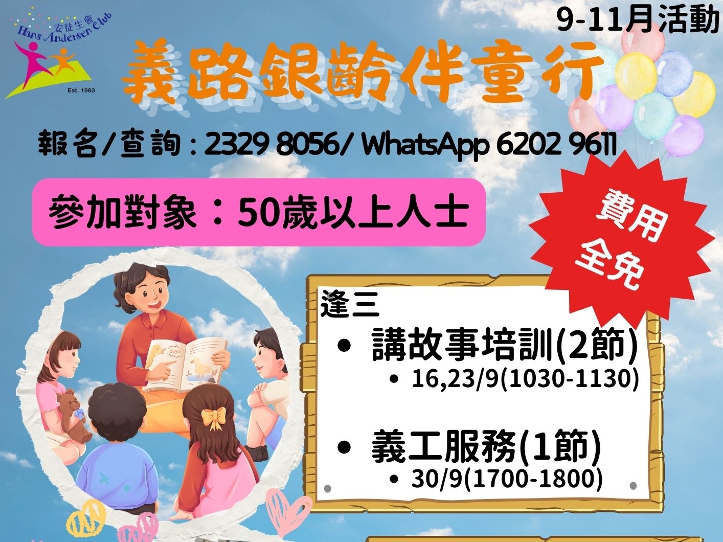 請即報名參加義路銀齡伴童行(故事義工)，成為義工 Volunteer for  now