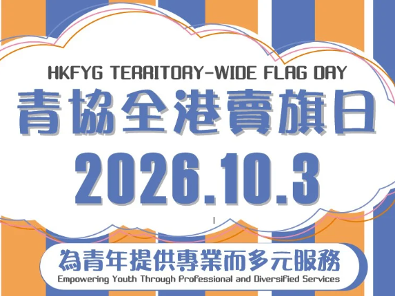 請即報名參加香港青年協會全港賣旗日2026 義工招募 (設證書),成為義工 Volunteer for now
