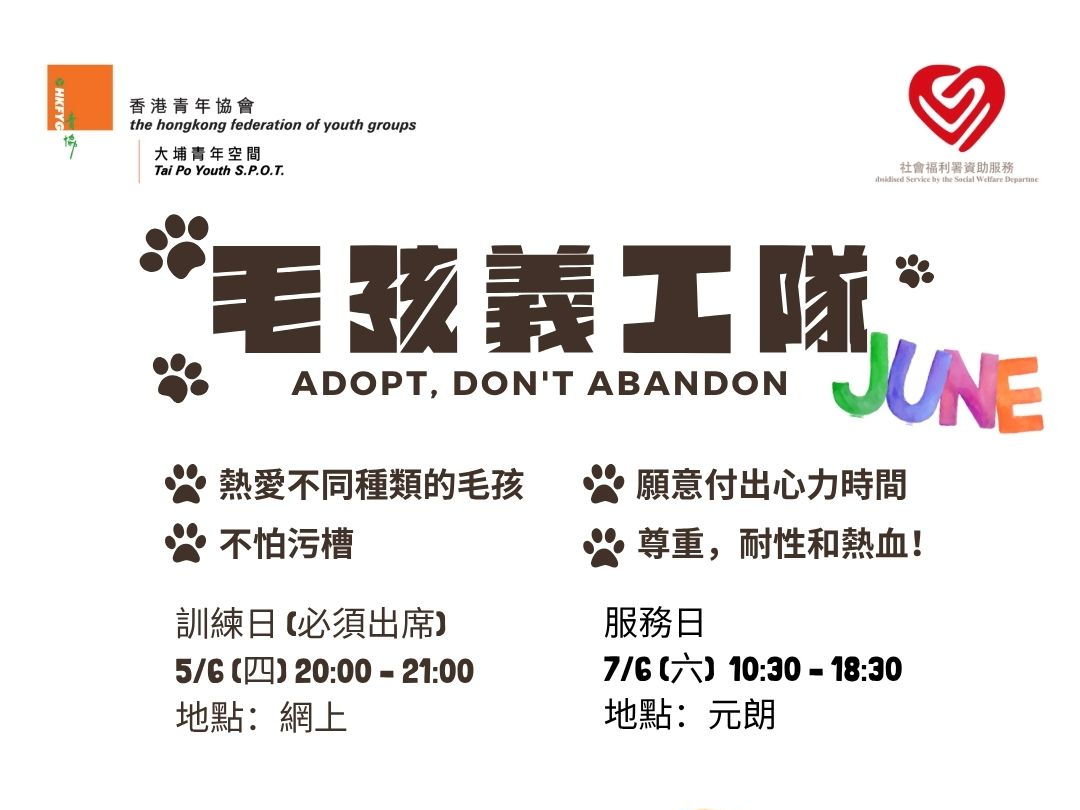 請即報名參加毛孩義工隊 6月,成為義工 Volunteer for now