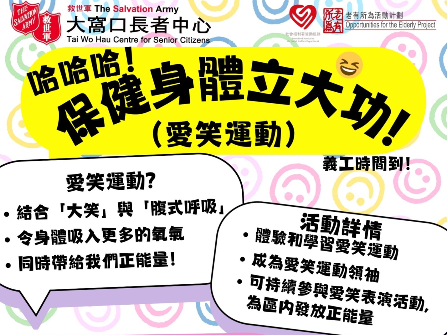 請即報名參加哈哈哈! 保健身體立大功,成為義工 Volunteer for now