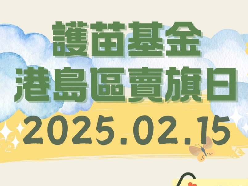 請即報名參加護苗基金2025年2月15日港島區賣旗日,成為義工 Volunteer for ECSAF Flag Day (HK Island) on 2025.02.15 now