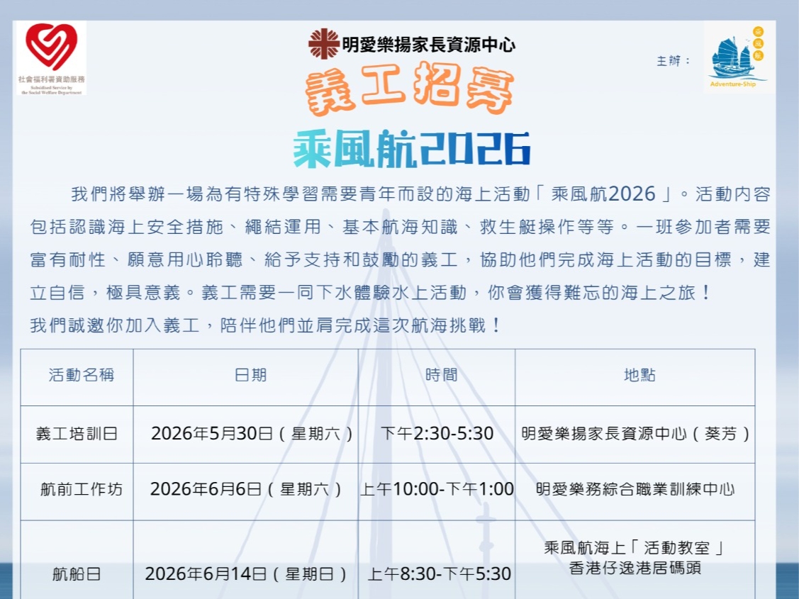 請即報名參加乘風航2026,成為義工 Volunteer for now