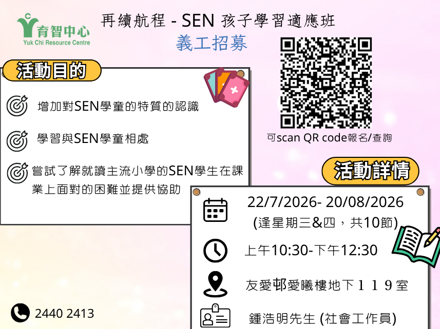 請即報名參加再續航程-SEN 孩子學習適應班7-8月，成為義工 Volunteer for  now