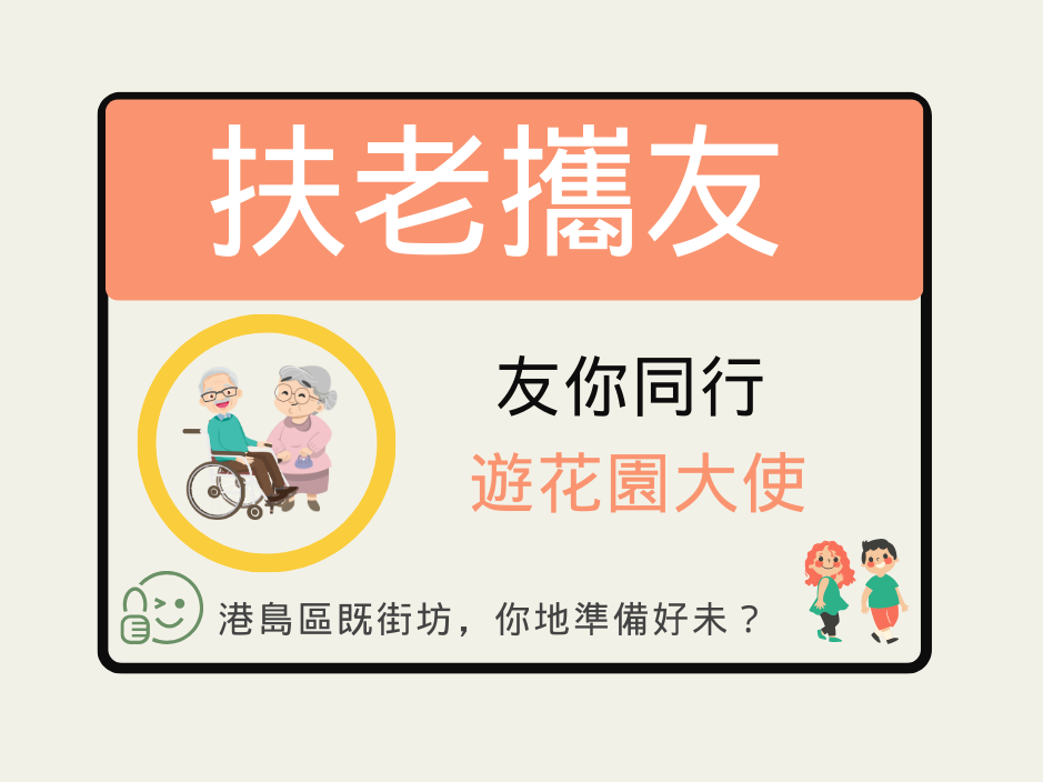 請即報名參加社職遊花園大使 ｜5月25日【友你同行】護送行動不便長者 🧑‍🦽 ，成為義工 Volunteer for  now