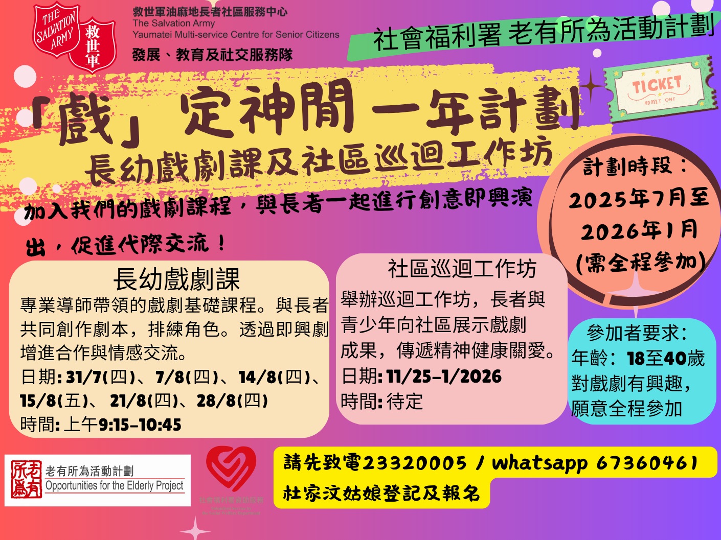 請即報名參加「戲」定神閒長幼戲劇2，成為義工 Volunteer for  now