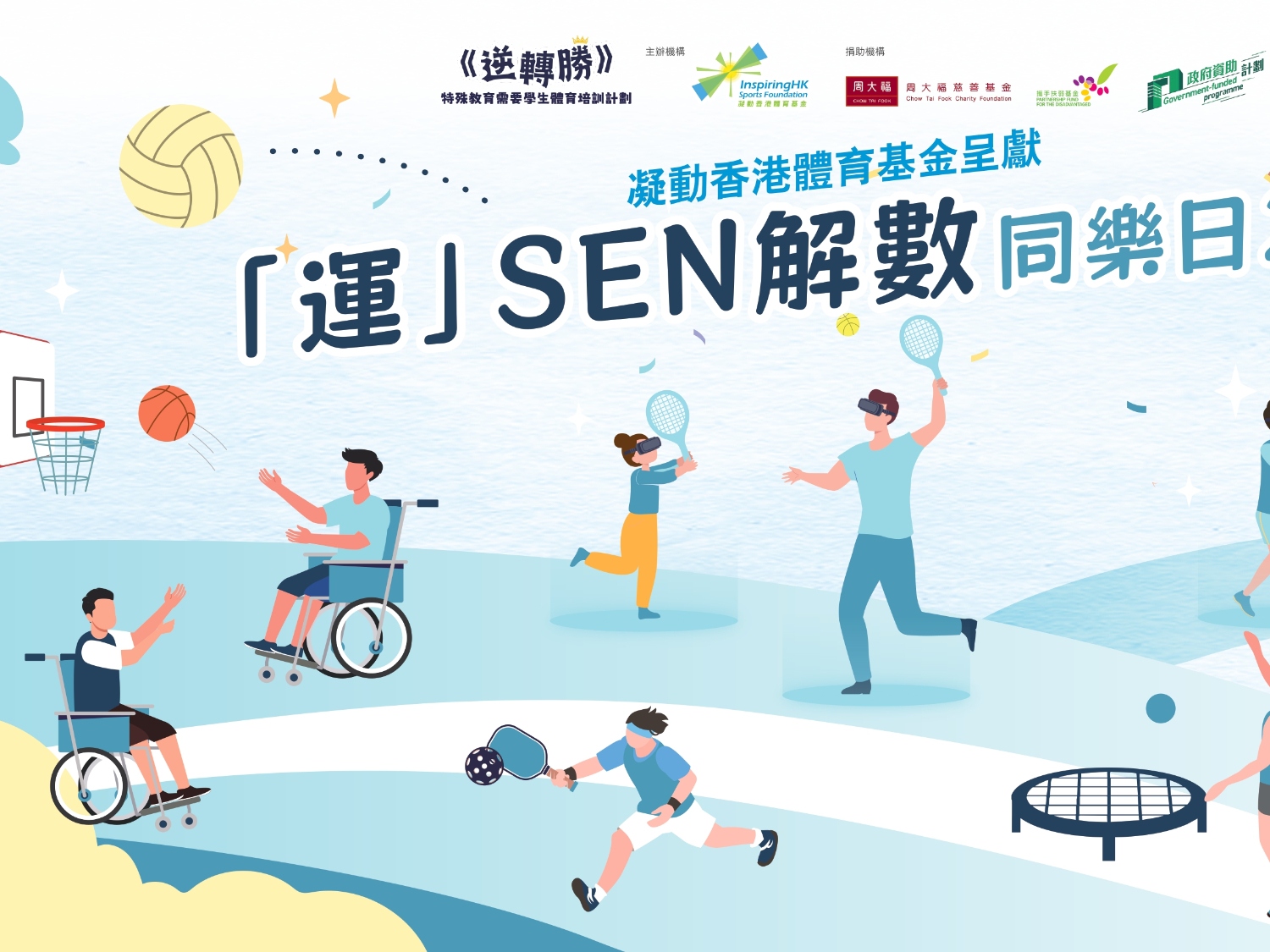 請即報名參加「運」SEN 解數同樂日 2026,成為義工 Volunteer for now