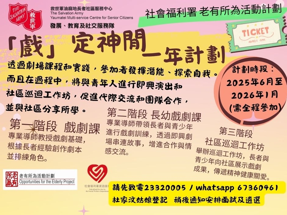 請即報名參加「戲」定神閒,成為義工 Volunteer for now