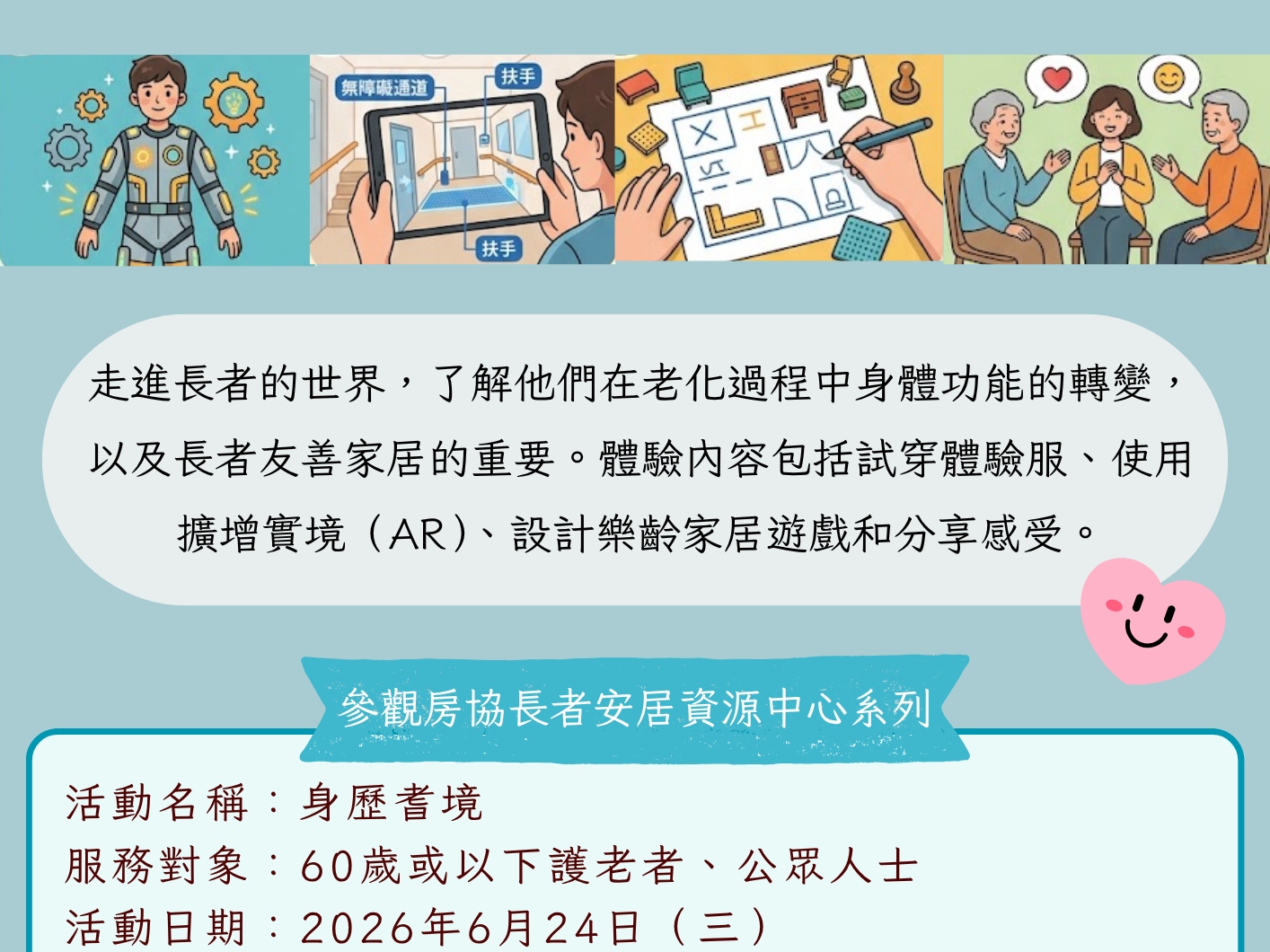 請即報名參加參觀房協長者安居資源中心系列 -「身歷耆境」體驗團,成為義工 Volunteer for now