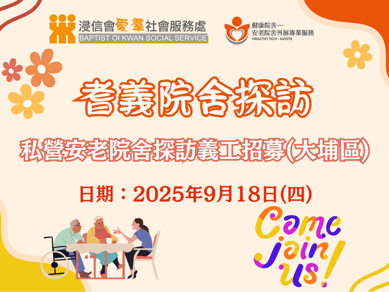 請即報名參加耆義院舍探訪，成為義工 Volunteer for  now
