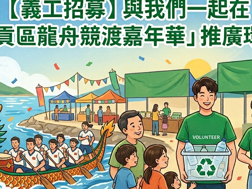 請即報名參加【義工招募】與我們一起在「西貢區龍舟競渡嘉年華」推廣環保!,成為義工 Volunteer for now