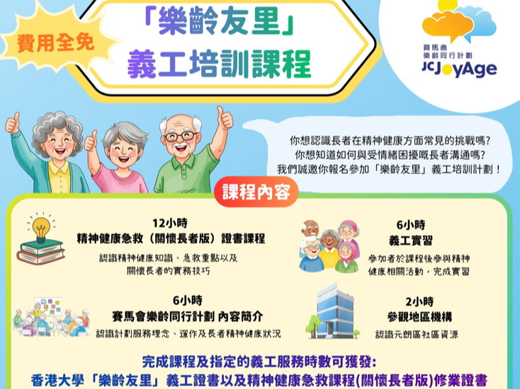請即報名參加「樂齡友里」義工訓練課程 (元朗區)，成為義工 Volunteer for  now