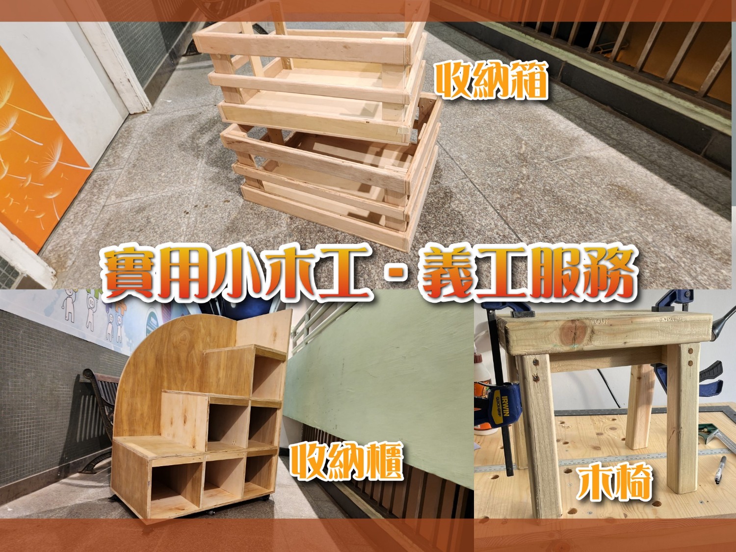 請即報名參加實用小木工-義工服務(2025年-8-9月)，成為義工 Volunteer for  now