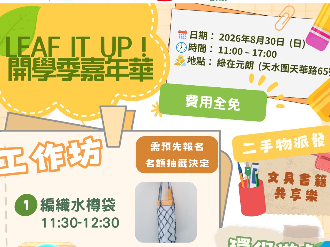 請即報名參加Leaf It Up!開學季嘉年華,成為義工 Volunteer for now