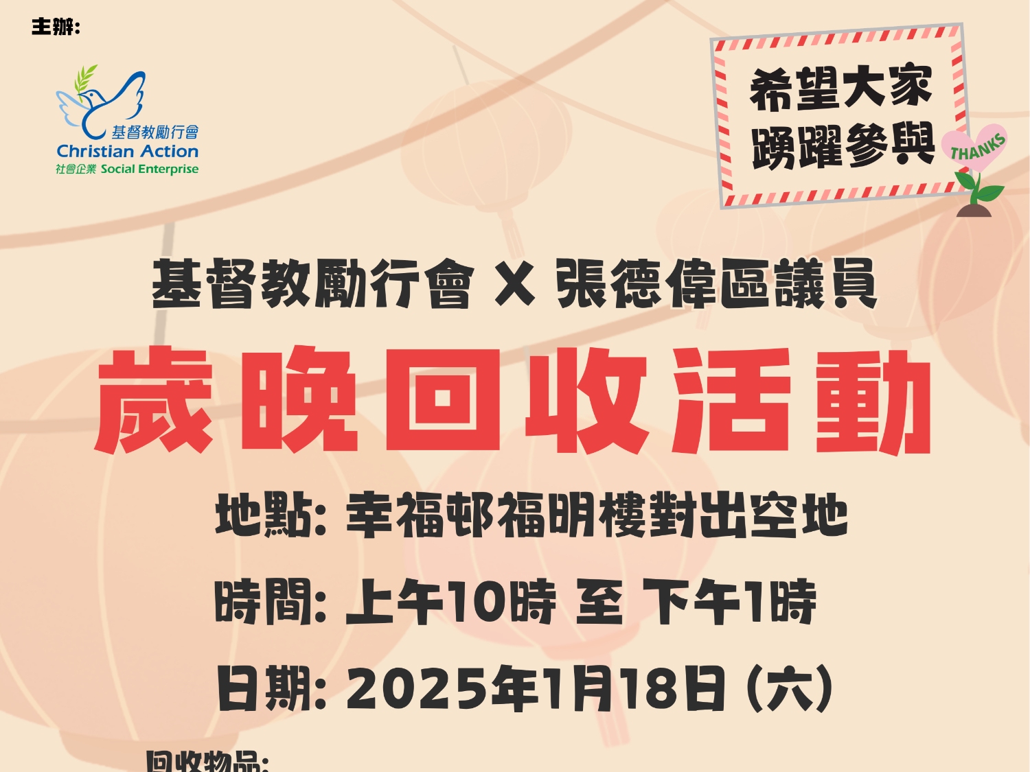 請即報名參加幸福邨回收活動,成為義工 Volunteer for now