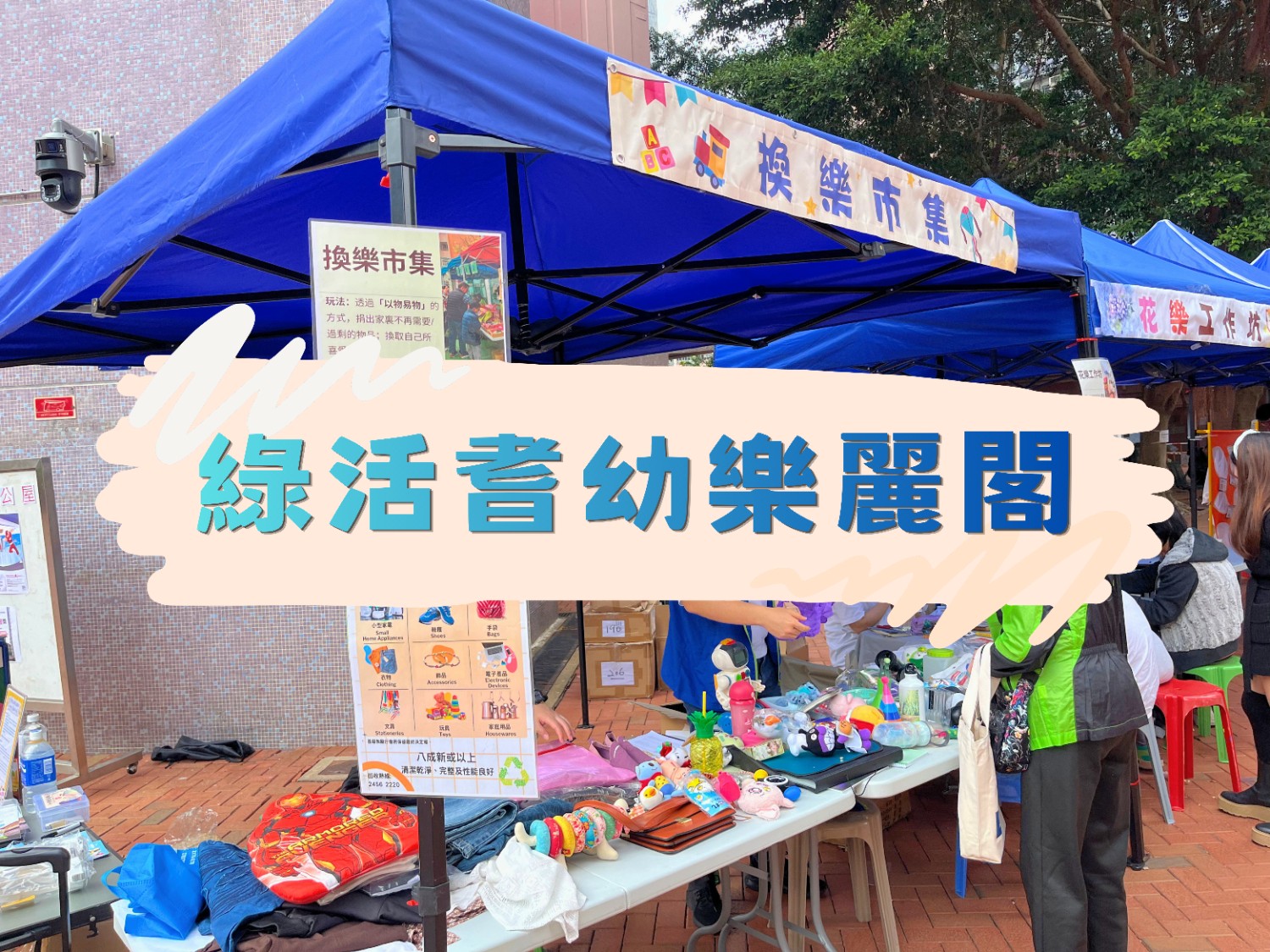 請即報名參加綠活耆幼樂麗閣，成為義工 Volunteer for  now