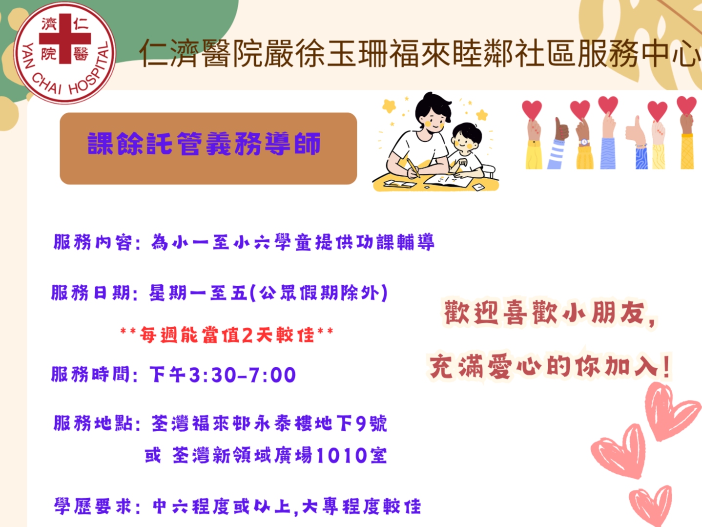 請即報名參加招募課餘託管義務導師(2026-2027年度)，成為義工 Volunteer for  now