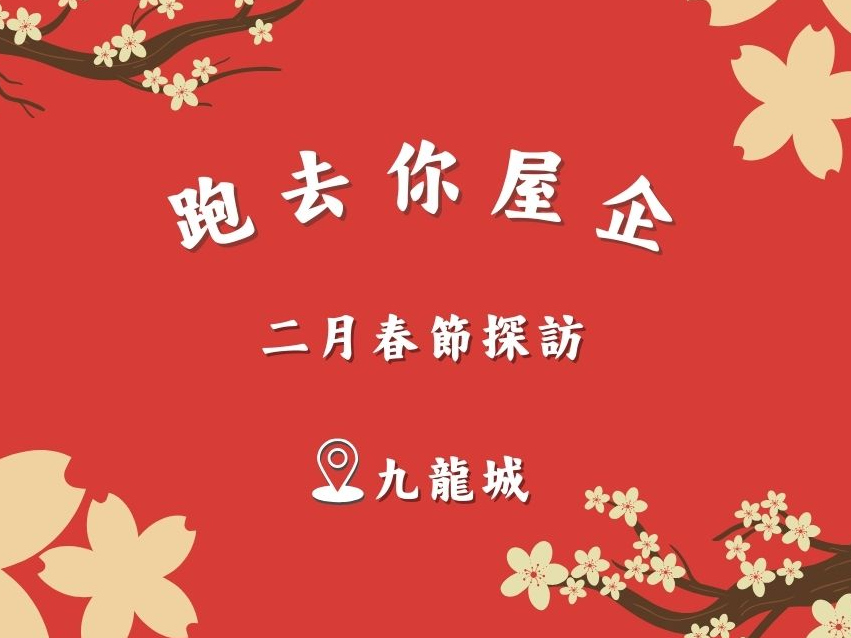 請即報名參加九龍城 KC - 跑去你屋企 ｜三月探訪🙌  2026314，成為義工 Volunteer for  now