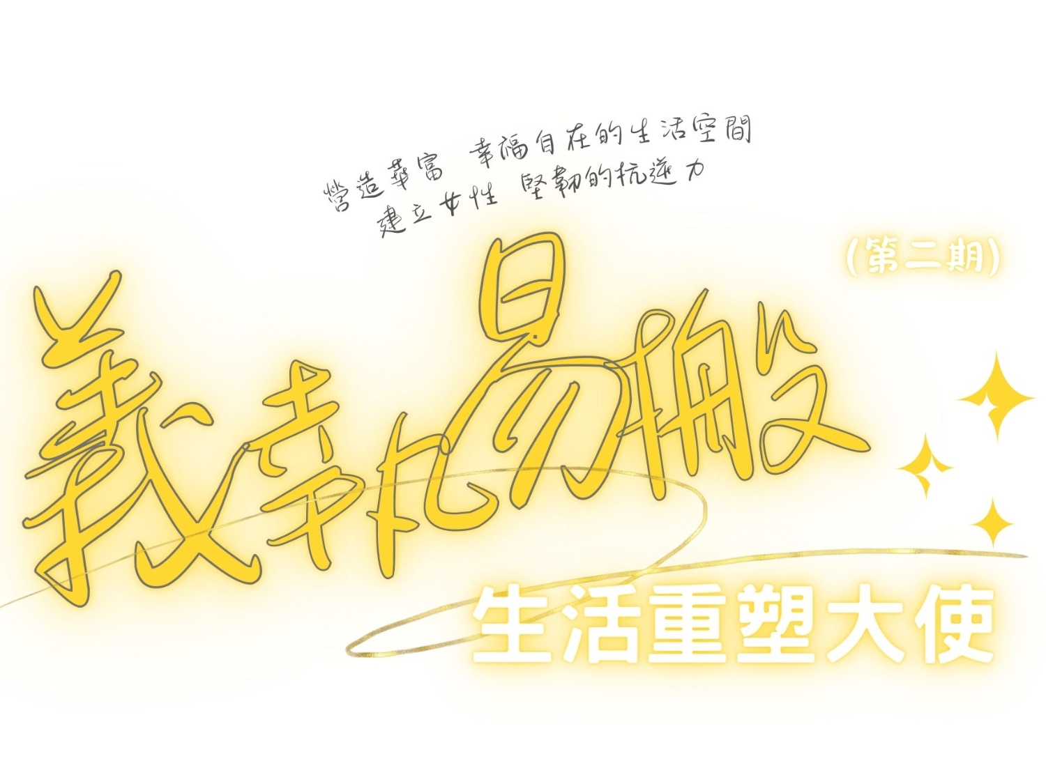 請即報名參加「義執易搬」生活重塑大使  -  義工招募及訓練(第二期)，成為義工 Volunteer for  now