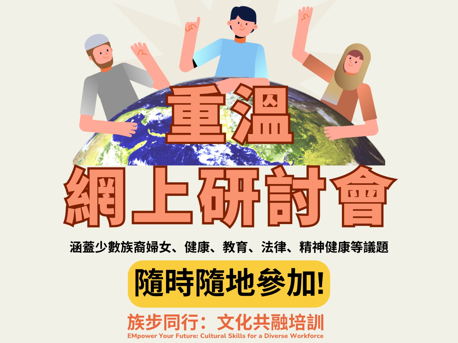 請即報名參加大專生限定|族步同行| 重溫網上研討會,成為義工 Volunteer for EMpower your Future | Online Seminar now