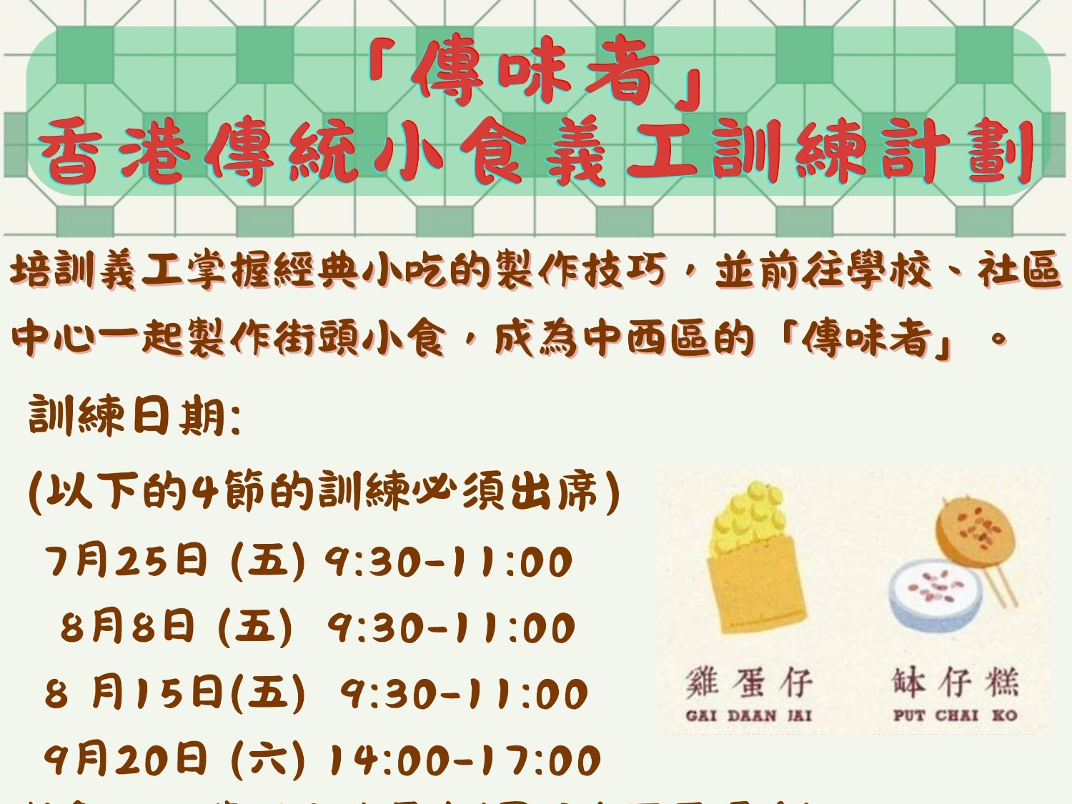 請即報名參加「傳味者」 香港傳統小食義工訓練計劃,成為義工 Volunteer for 「傳味者」 香港傳統小食義工訓練計劃 now