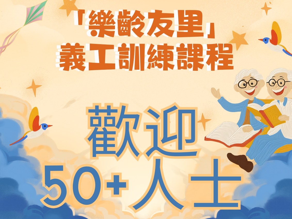 請即報名參加「樂齡友里」義工訓練課程 (深水埗)2025,成為義工 Volunteer for JC JoyAge Ambassadors volunteers training (Sham Shui Po)2025 now
