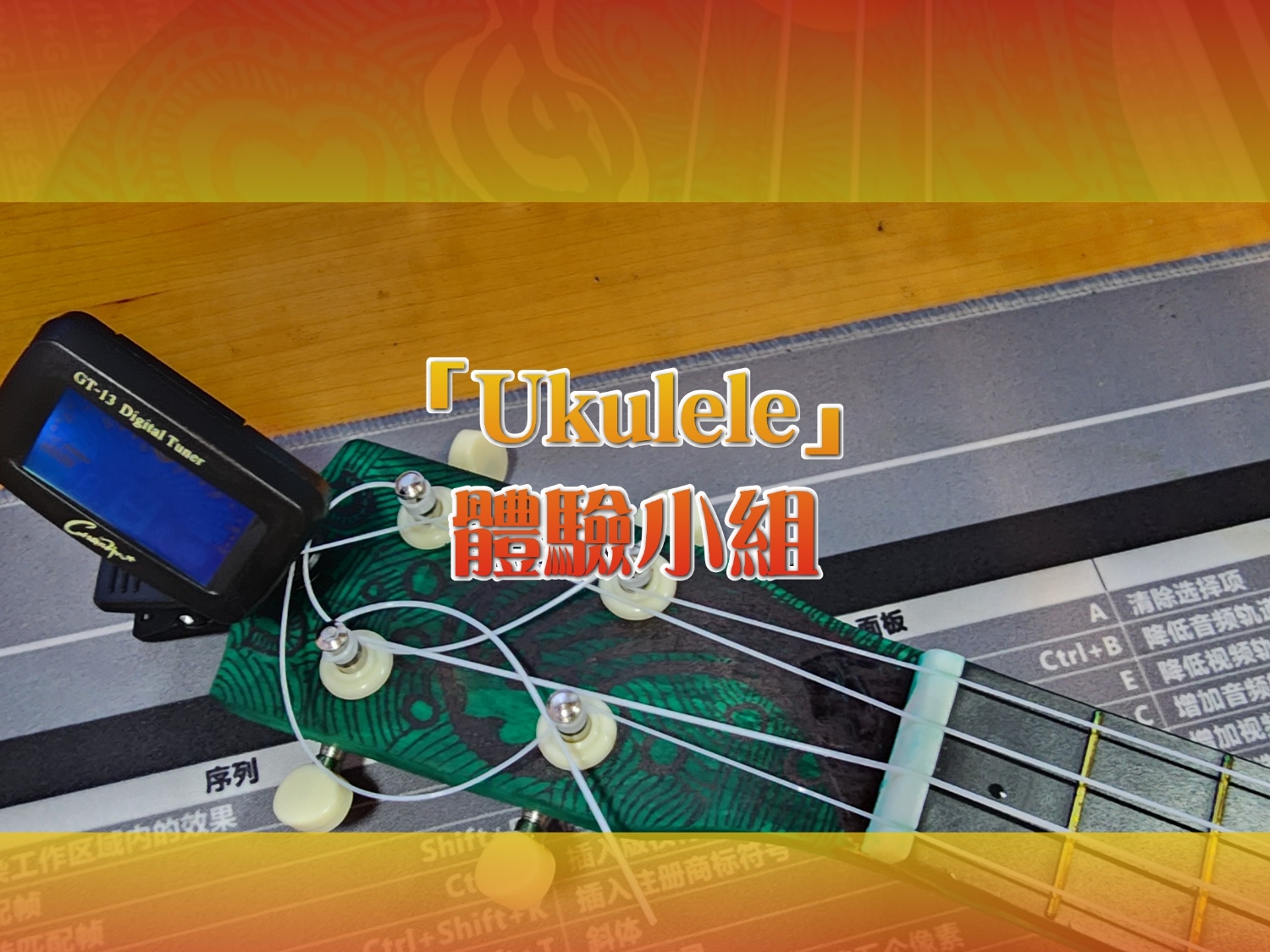 請即報名參加Ukulele體驗小組+社區表演(服務),成為義工 Volunteer for now