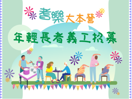 請即報名參加耆樂大本營 年輕長者義工培訓工作坊,成為義工 Volunteer for now