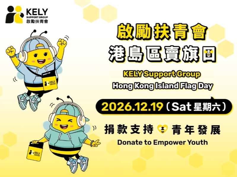 請即報名參加啟勵扶青會港島區賣旗日2026,成為義工 Volunteer for KELY Support Group Hong Kong Island Flag Day 2026 now