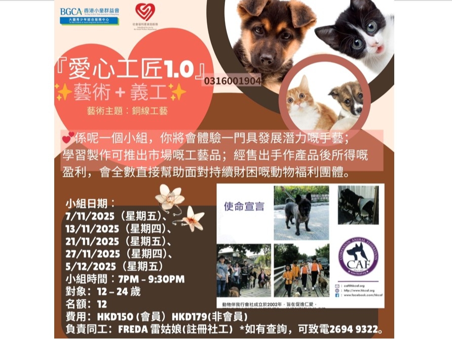 請即報名參加愛心工匠1.0 - 銅線工藝 (5節),成為義工 Volunteer for  now