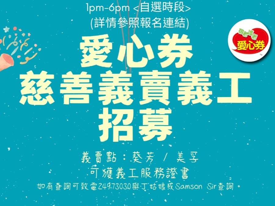 請即報名參加愛心券義賣義工招募2026,成為義工 Volunteer for now