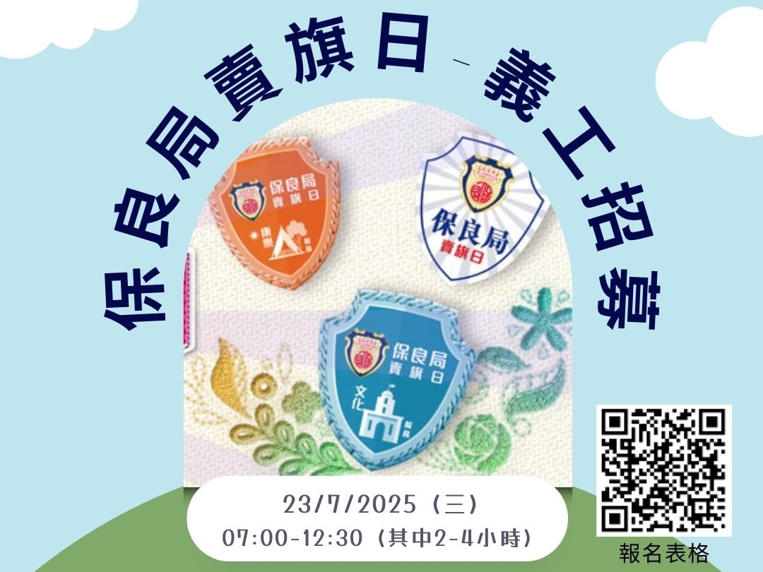 請即報名參加2025年保良局賣旗日青年義工,成為義工 Volunteer for now