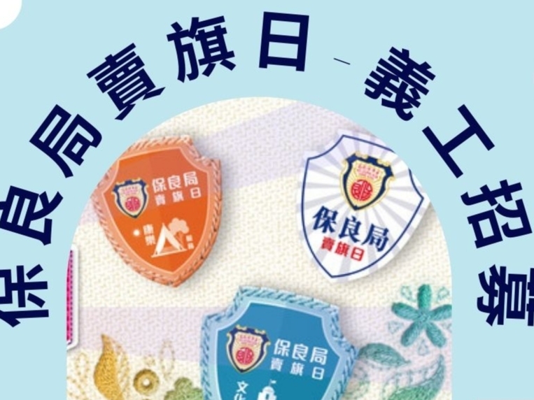 請即報名參加2025年保良局賣旗日青年義工,成為義工 Volunteer for now