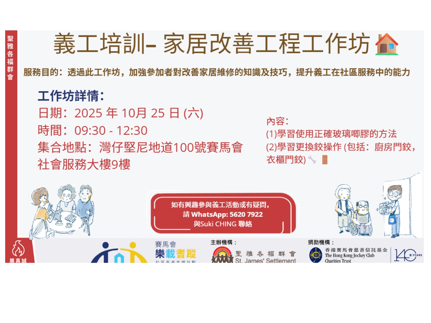 請即報名參加家居改善工程工作坊🏠，成為義工 Volunteer for  now