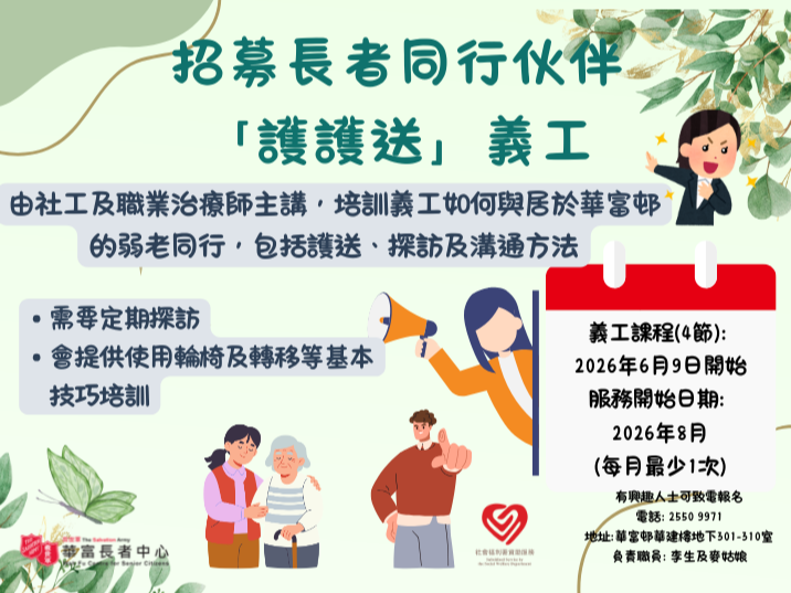 請即報名參加招募長者同行伙伴，成為義工 Volunteer for  now